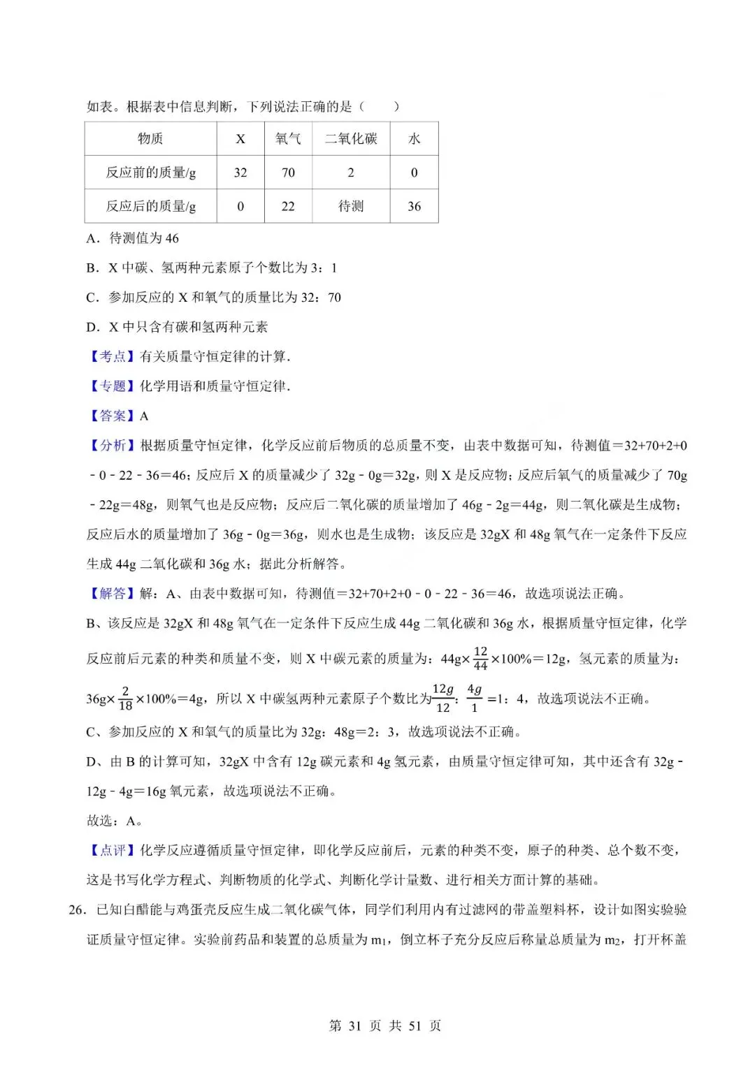 中考化学专题-选择题 第34张