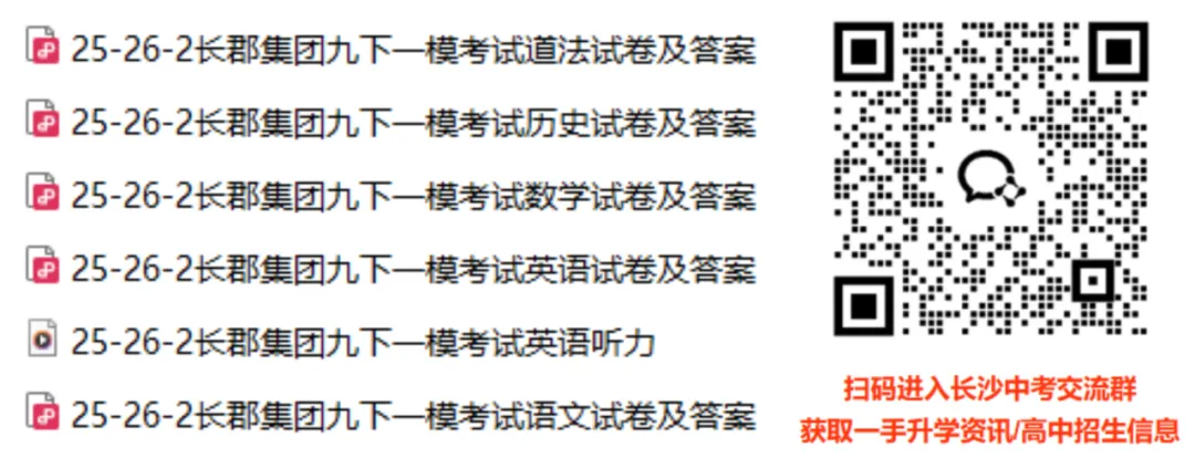 附独家讲解!长郡集团26中考一模真题来了 第1张