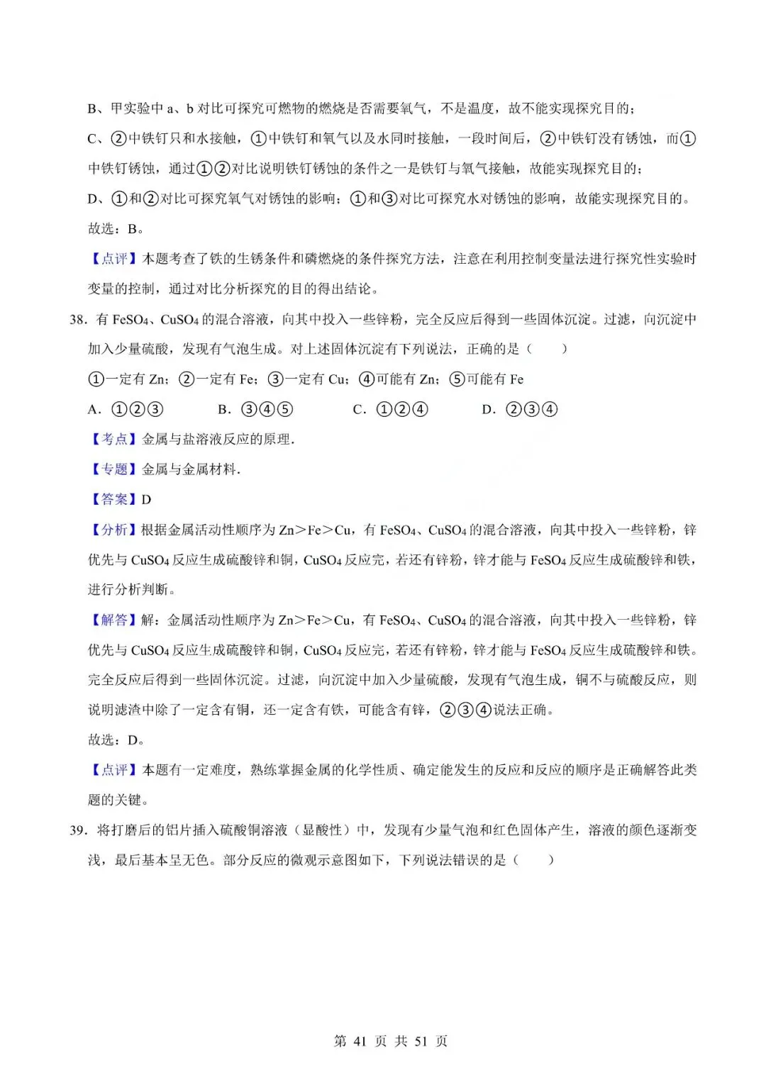 中考化学专题-选择题 第44张