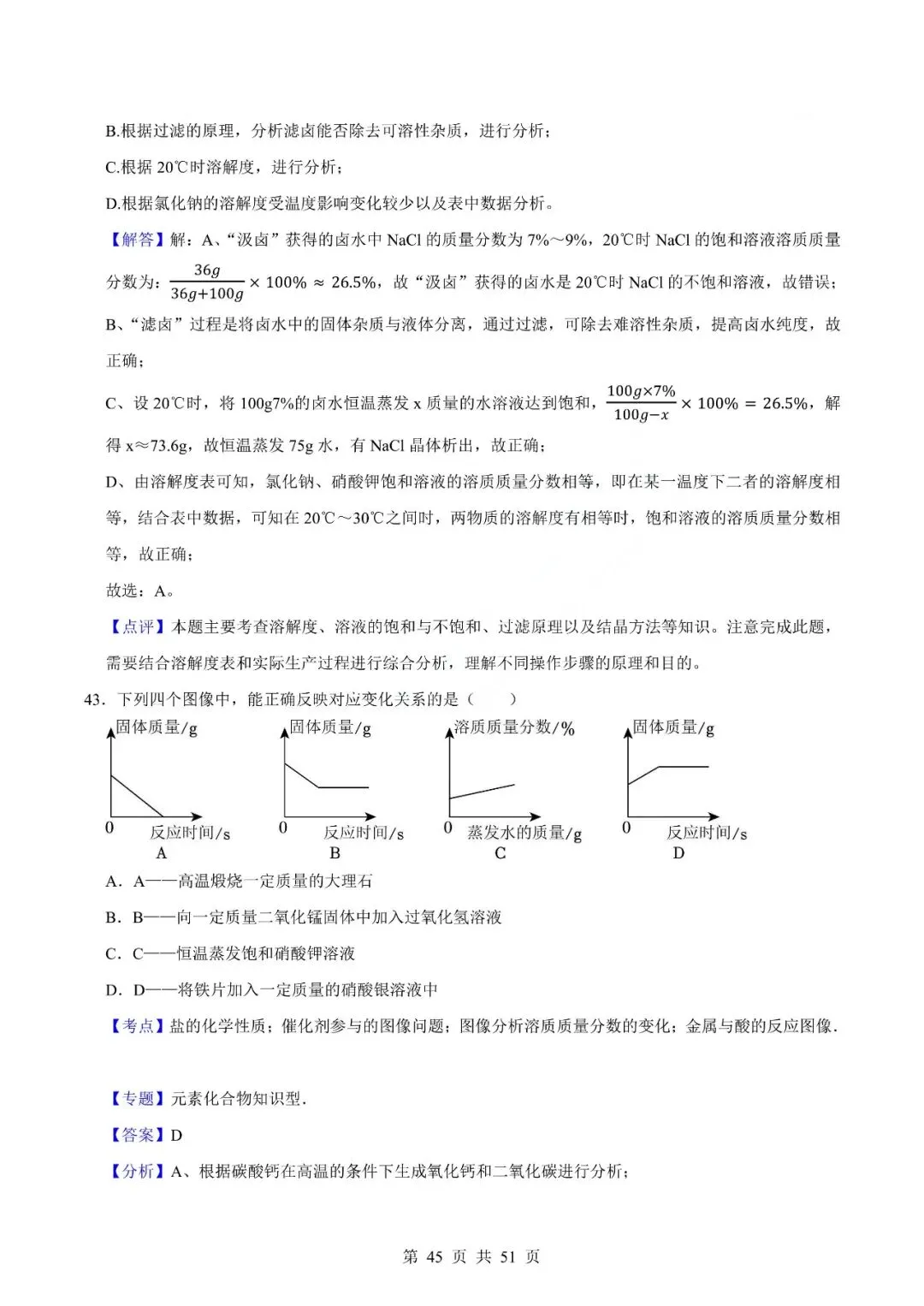 中考化学专题-选择题 第48张