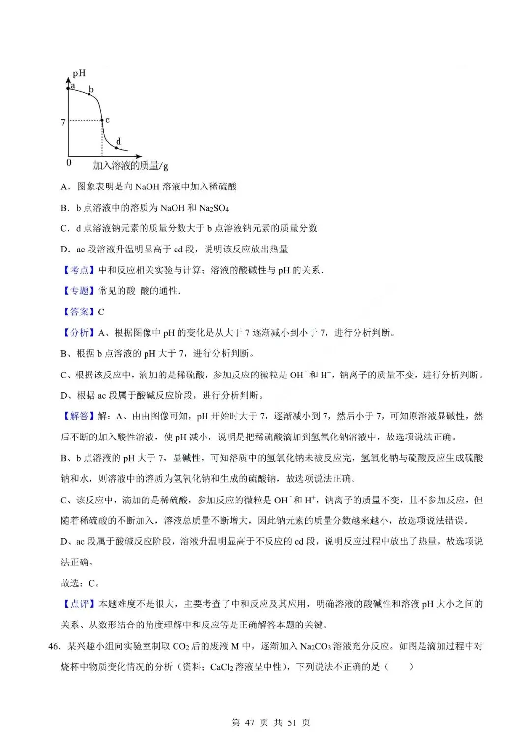 中考化学专题-选择题 第50张