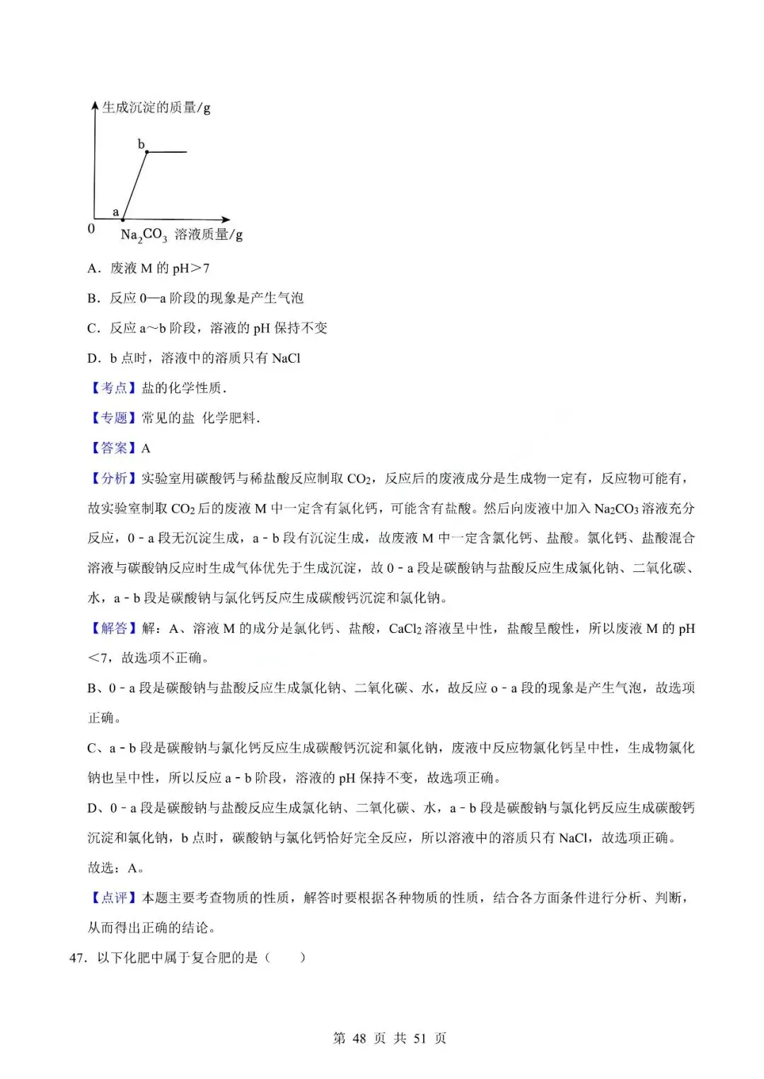 中考化学专题-选择题 第51张