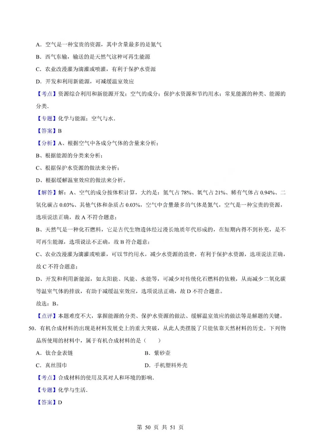 中考化学专题-选择题 第53张