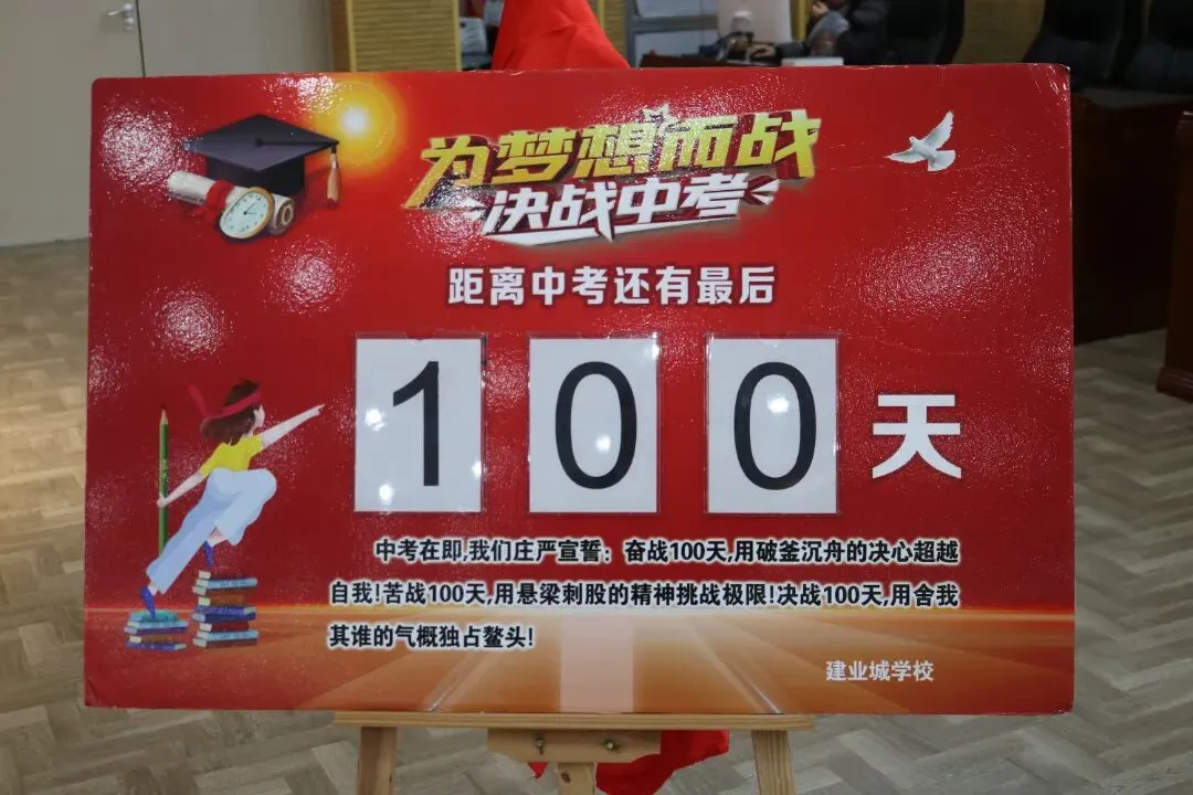 万马奔腾 百日会战|建业城学校中考百日动员大会 第32张