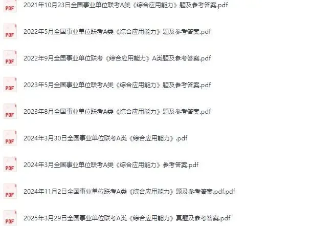 2015-2025事业单位联考 历年真题试卷+答案解析 pdf下载【职测+综应】 第3张