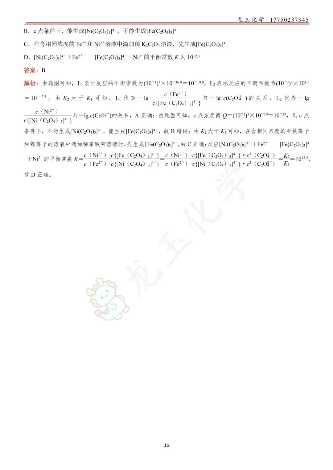 高考选择限时练真题 解析版 第16张