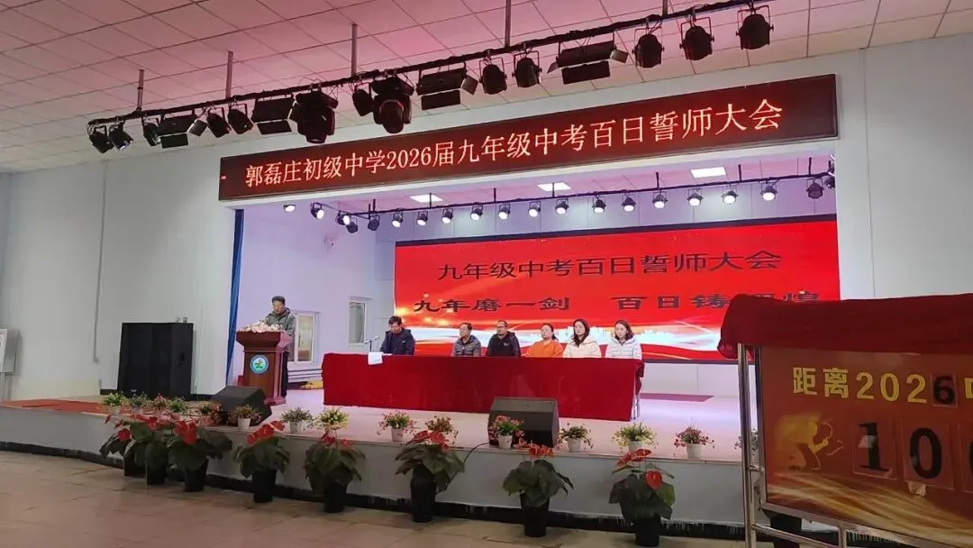 第711期【百日砺剑铸锋芒 逐梦中考启新章】郭磊庄初级中学九年级百日誓师大会圆满举行 第4张