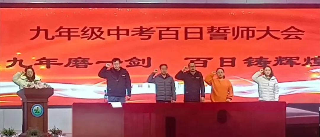 第711期【百日砺剑铸锋芒 逐梦中考启新章】郭磊庄初级中学九年级百日誓师大会圆满举行 第8张