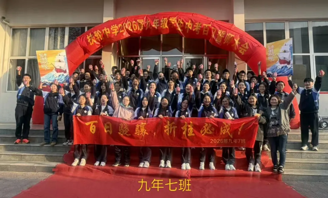 百日砺剑,不负韶华——九年级中考百日誓师活动圆满落幕 第45张