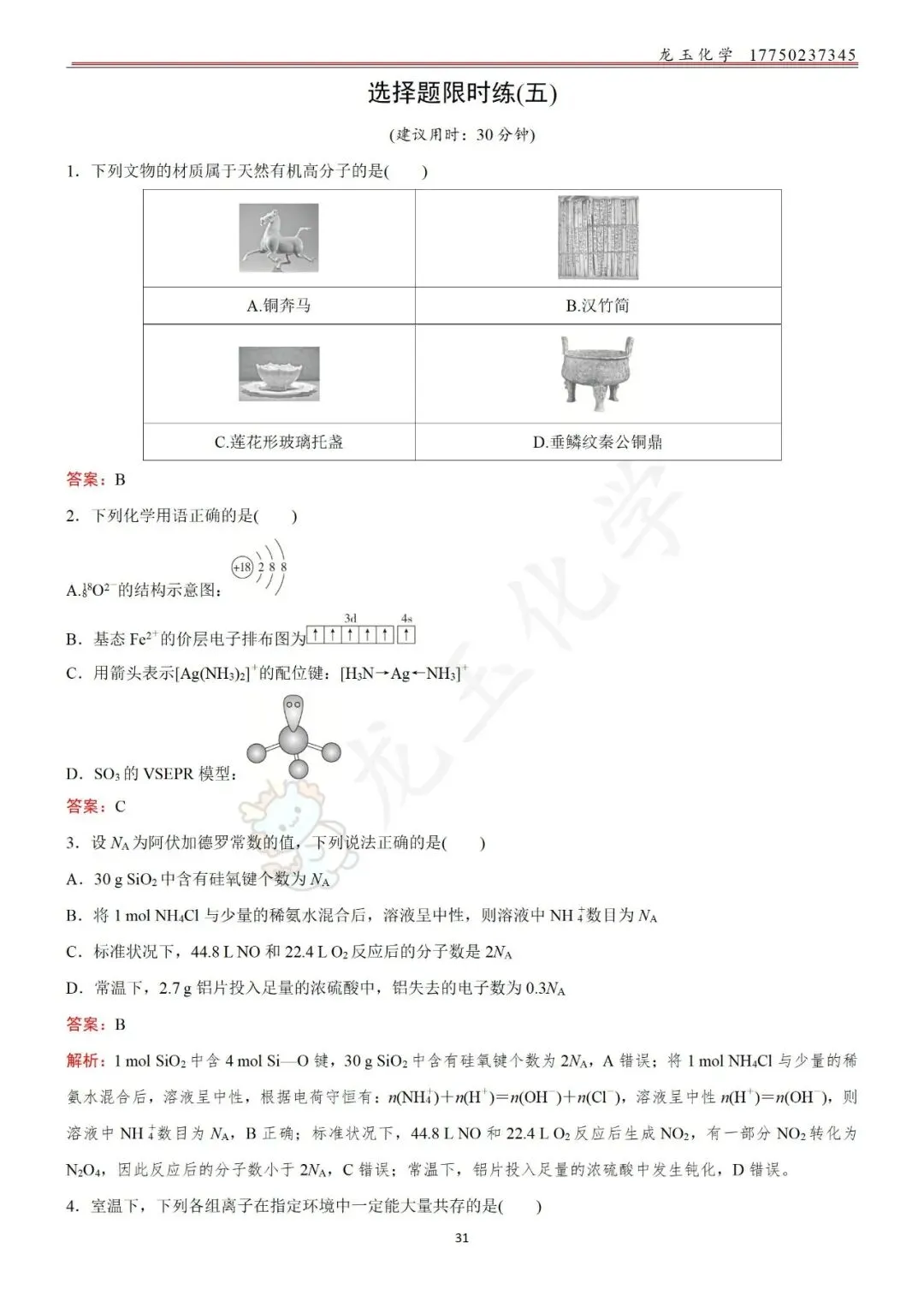 高考选择限时练真题 解析版 第31张