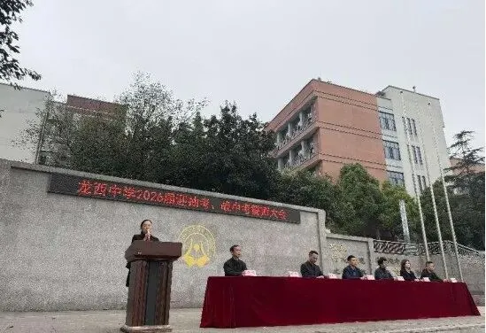 【融合教育】龙西中学召开九年级迎抽考战中考誓师大会 第3张