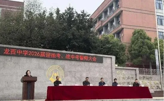 【融合教育】龙西中学召开九年级迎抽考战中考誓师大会 第5张