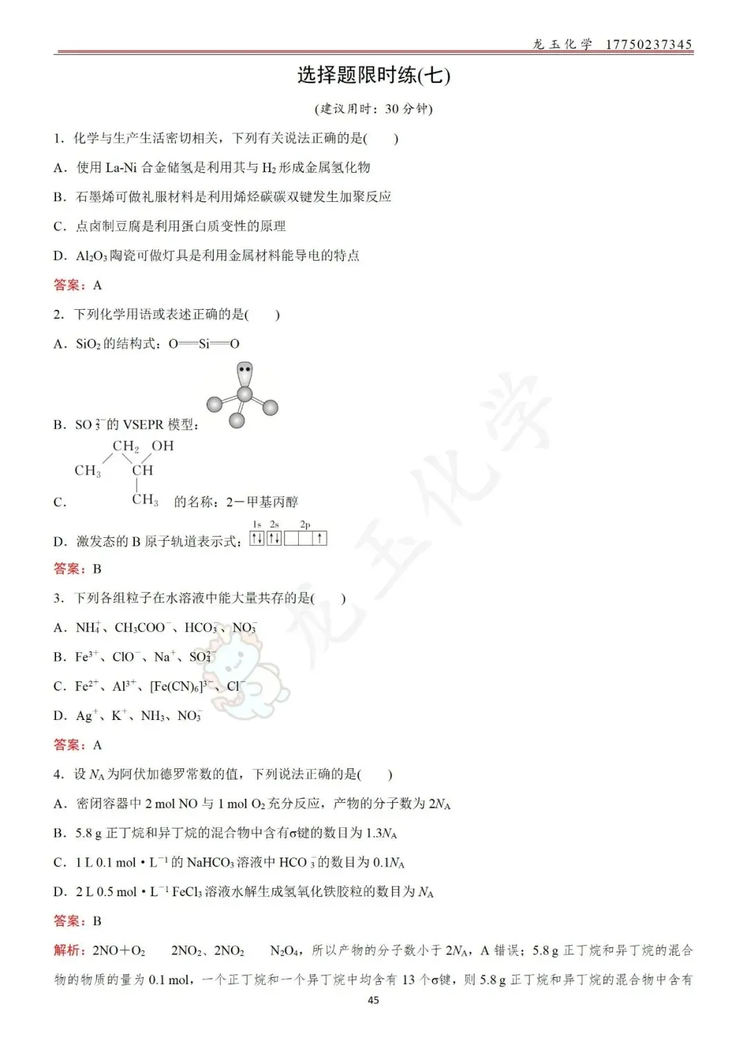 高考选择限时练真题 解析版 第45张