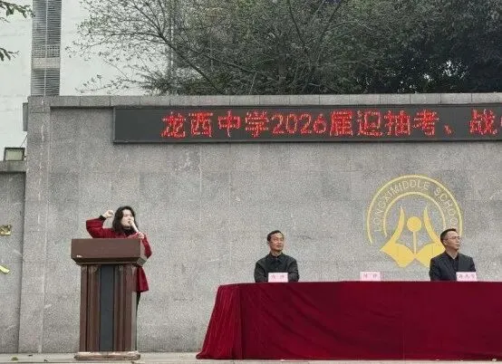 【融合教育】龙西中学召开九年级迎抽考战中考誓师大会 第8张
