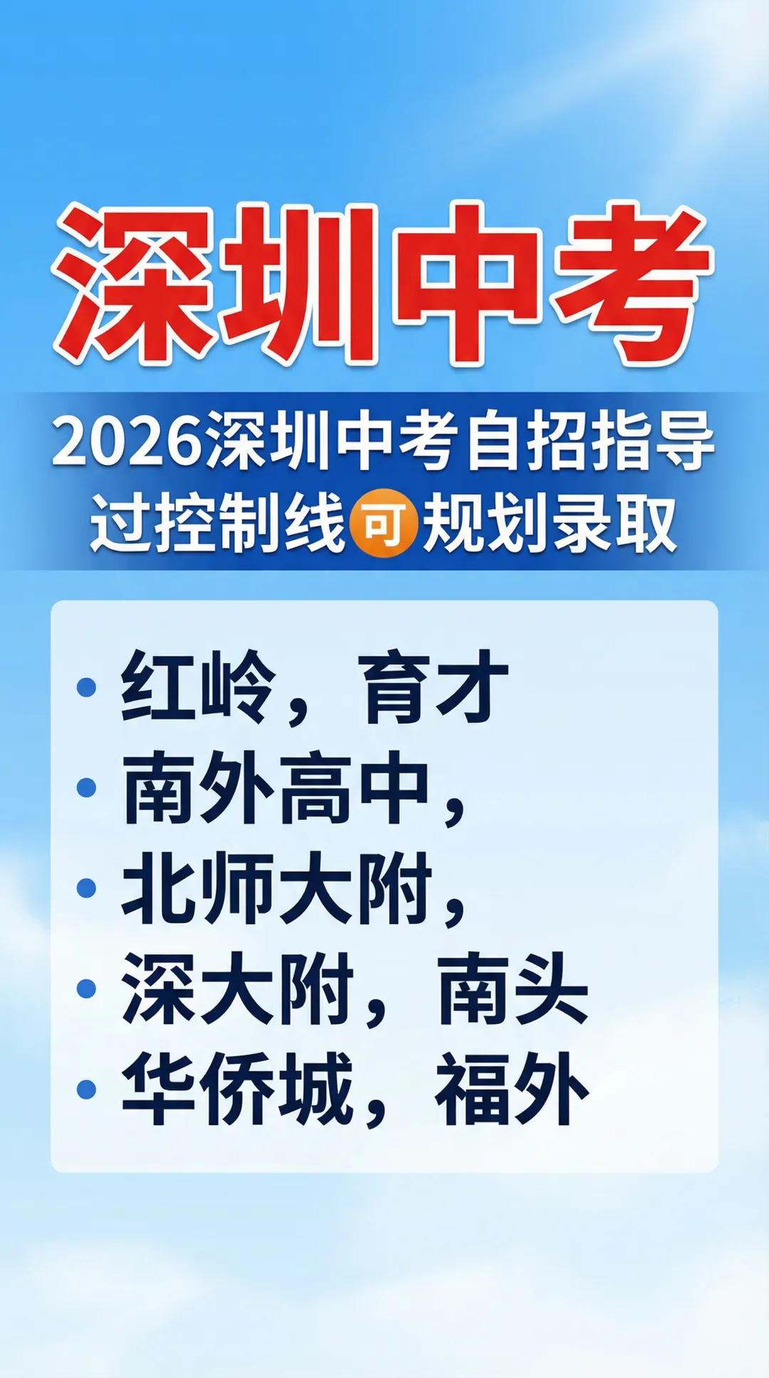 中考倒计时三个月,深圳初三家长的“报考必修课”:信息、批次与避坑指南 第2张 中考倒计时三个月,深圳初三家长的“报考必修课”:信息、批次与避坑指南 第2张