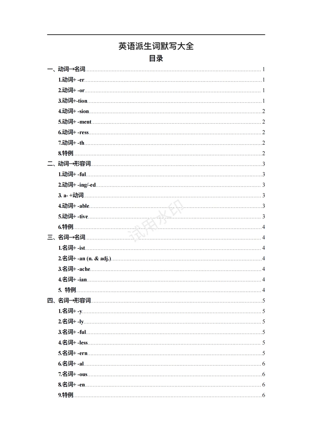 中考复习之派生词默写大全(12页) 第1张