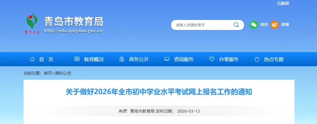 3月27日起!2026年青岛中考网上报名! 第1张