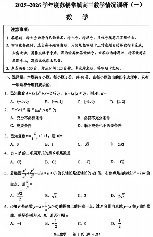中国最大的“镇”----苏锡常镇第一次模拟考试数学 第1张