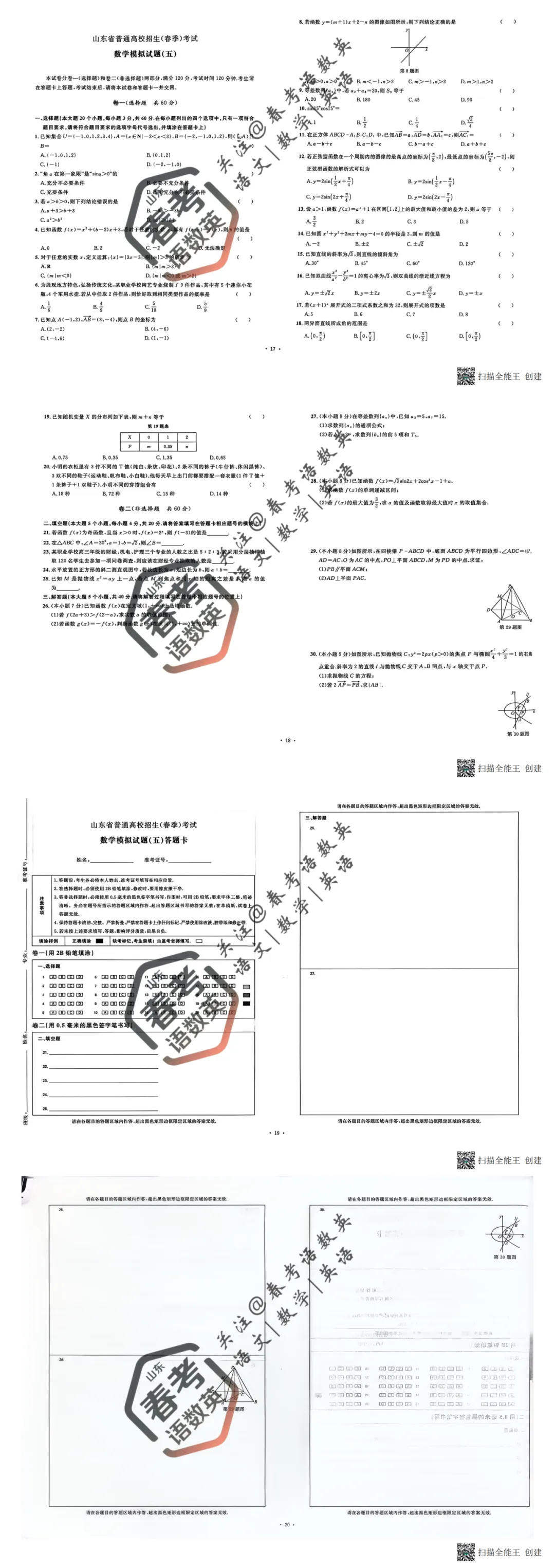 数学复习必备:全套真题模拟卷(五) 第2张