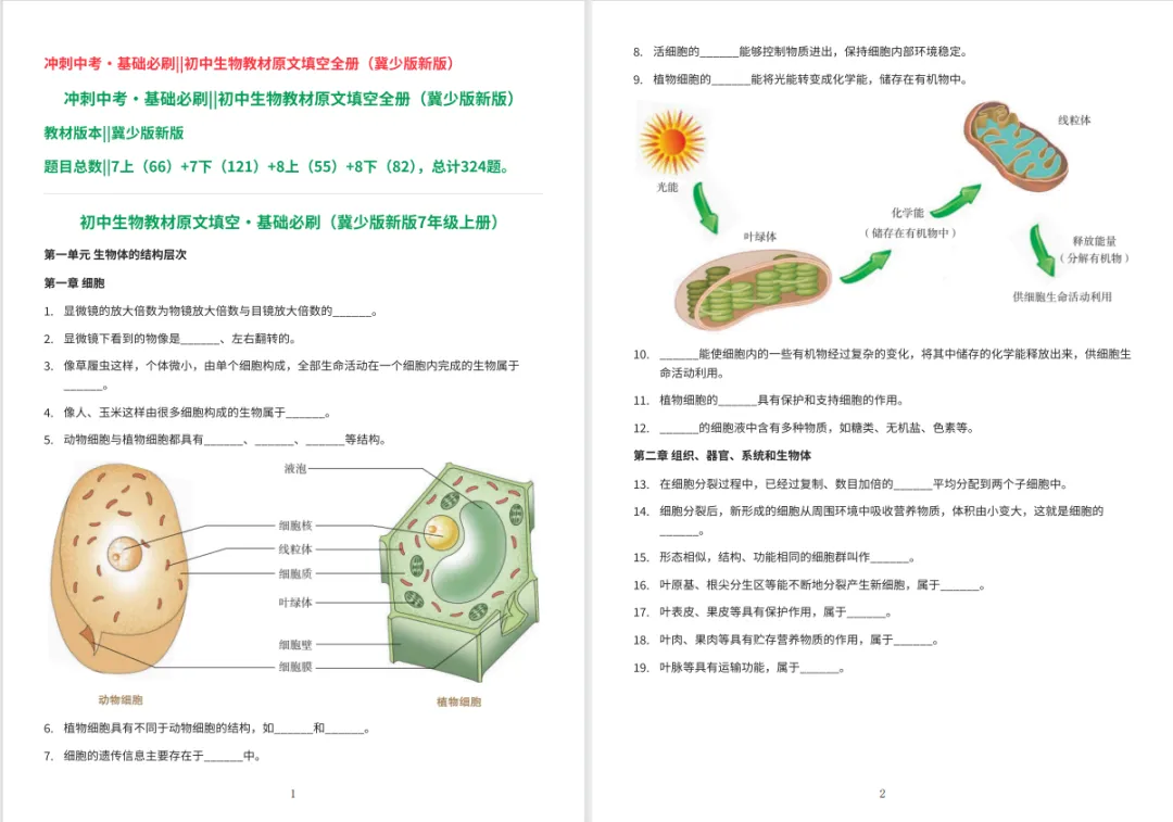 冲刺中考・回归教材・基础必刷||初中生物教材原文填空全册(冀少版新版全4册)可直接打印 第4张