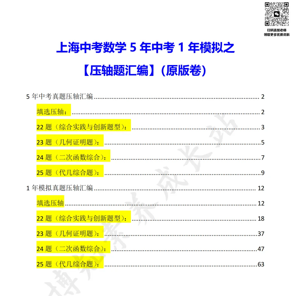 上海中考数学140+必备:压轴题5年中考1年模拟汇编,拿下压轴分 第4张