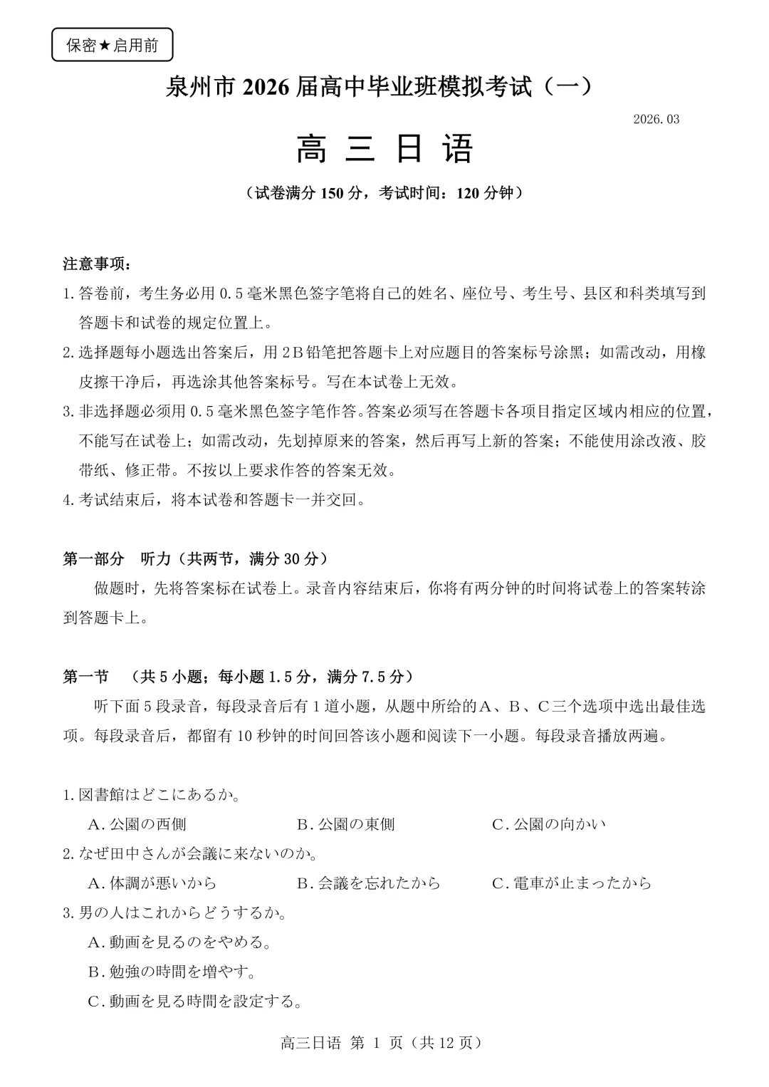 高三日语|福建部分校2026届高三3月模拟考试【作文①(便条)迟到情况说明②假如一周有8天】附听力音频原文范文/可下载 第2张