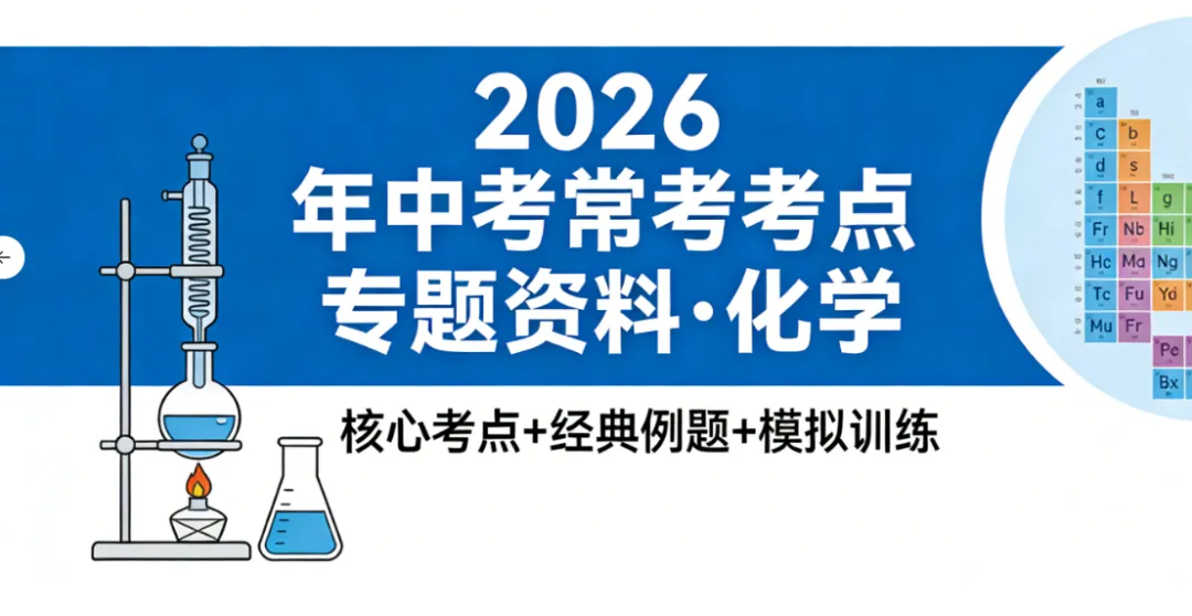 2026年《中考常考考点专题资料》英语、语文、物理、数学、历史、化学、道法 全科提分一站式搞定! 第1张
