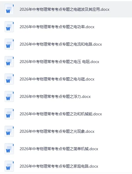 2026年《中考常考考点专题资料》英语、语文、物理、数学、历史、化学、道法 全科提分一站式搞定! 第3张