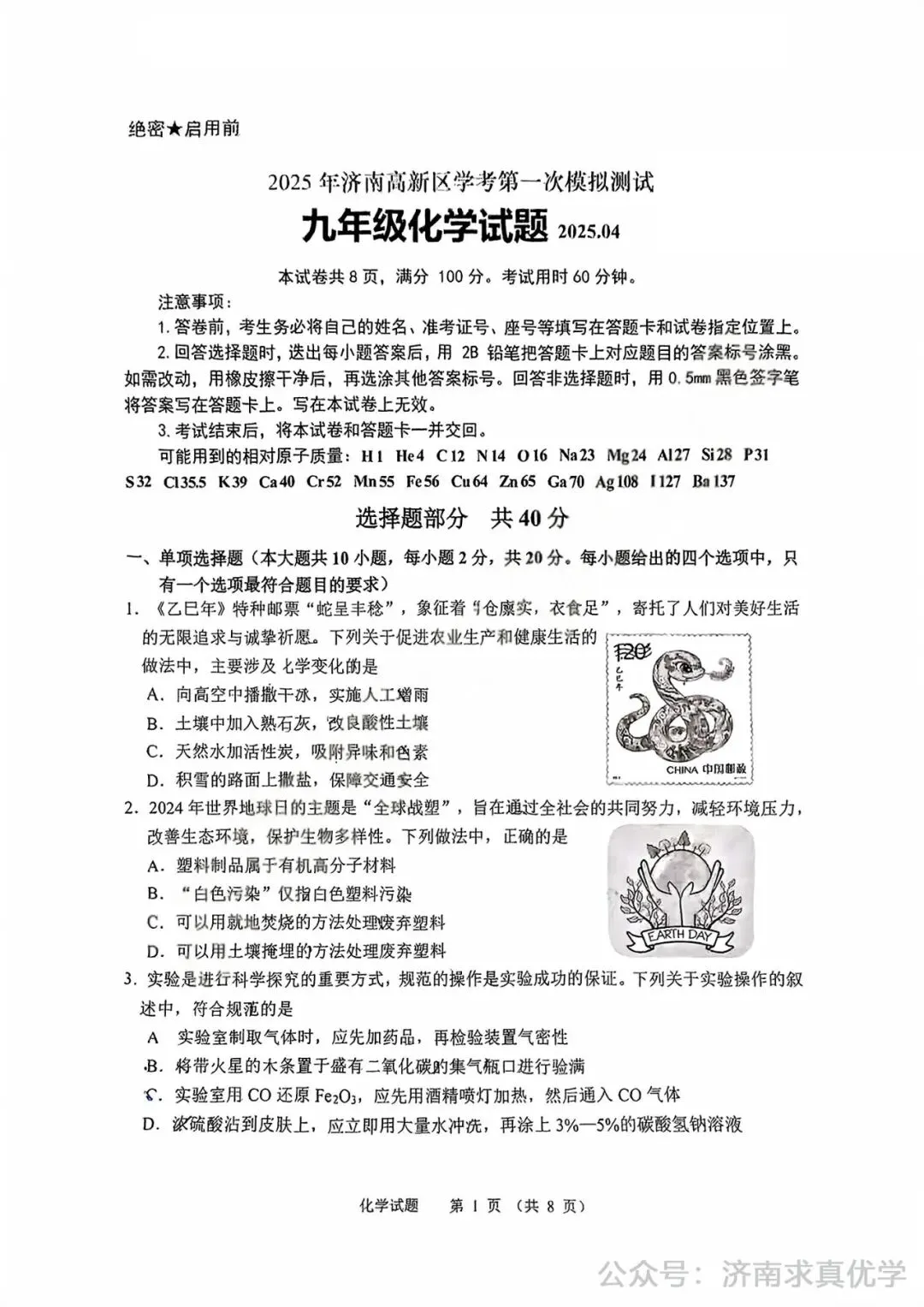 【模拟】2025年高新区中考第一次模拟考试化学试卷 第1张