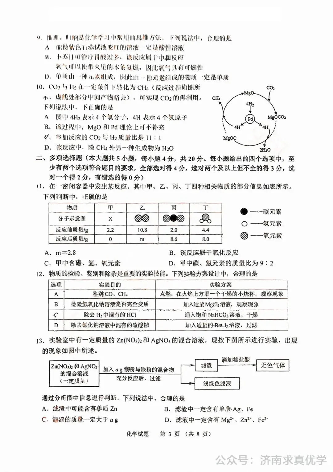 【模拟】2025年高新区中考第一次模拟考试化学试卷 第3张