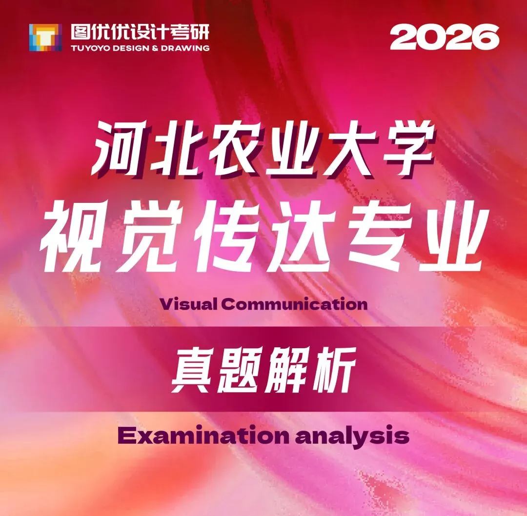 【图优优·真题解析】超详细!2026年河北农业大学视觉传达手绘解析,为你点亮指路明灯,不容错过! 第7张