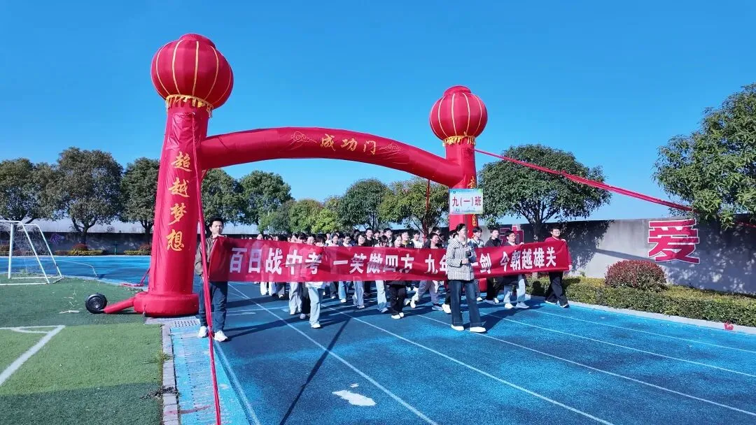 百日砺剑赴山海,青春逐梦赢中考!——江陵县沙岗镇初级中学中考百日誓师大会圆满举行 第6张