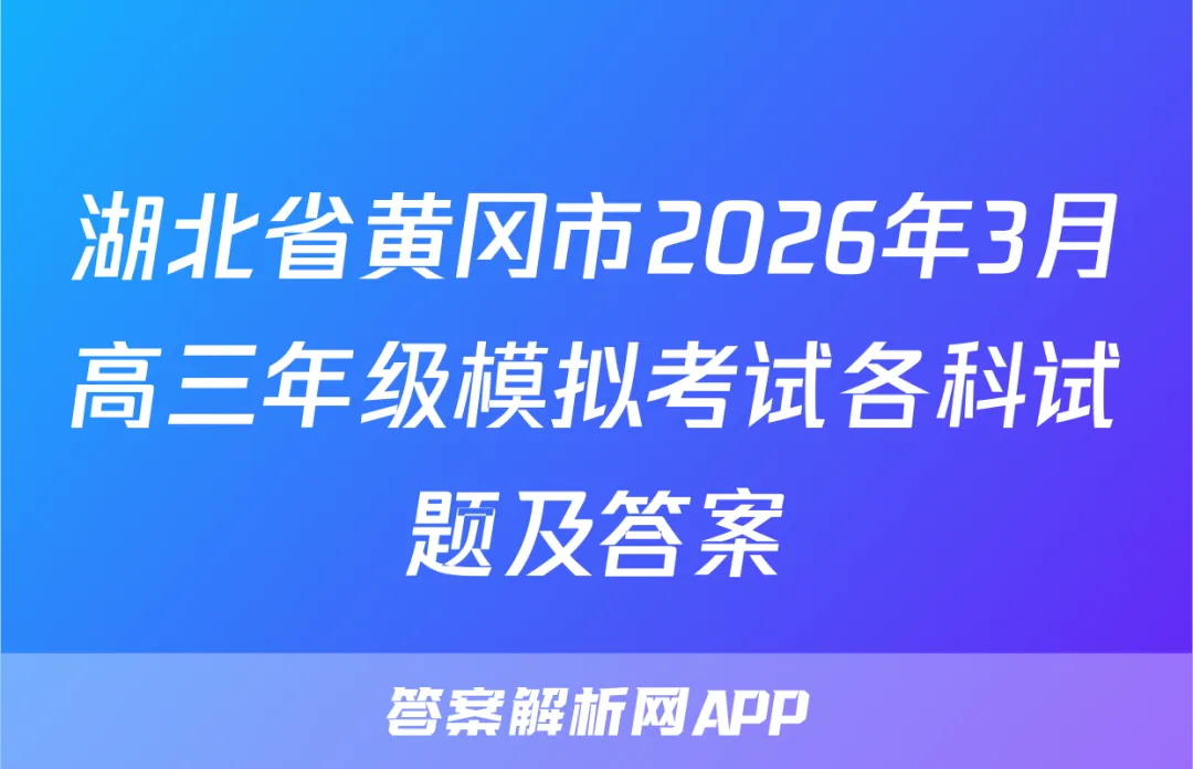 湖北省黄冈市2026年3月高三年级模拟考试各科试题及答案 第1张