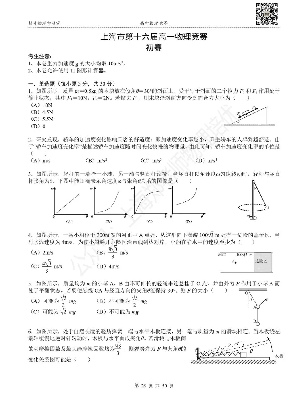 【物理竞赛】上海高一物理竞赛初赛真题:第二册(第11~20届) 第6张