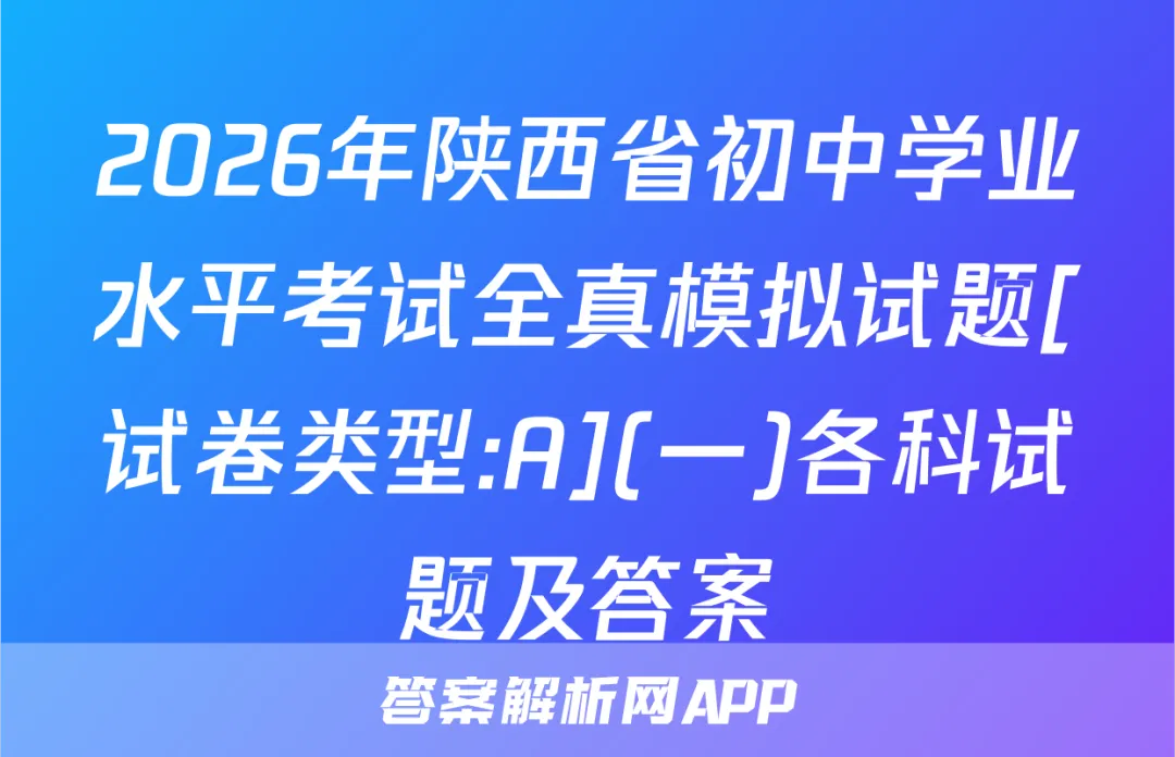2026年陕西省初中学业水平考试全真模拟试题[试卷类型:A](一)各科试题及答案 第1张