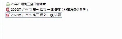 2026年广州高三一模语文试卷及答案(持续更新) 第2张