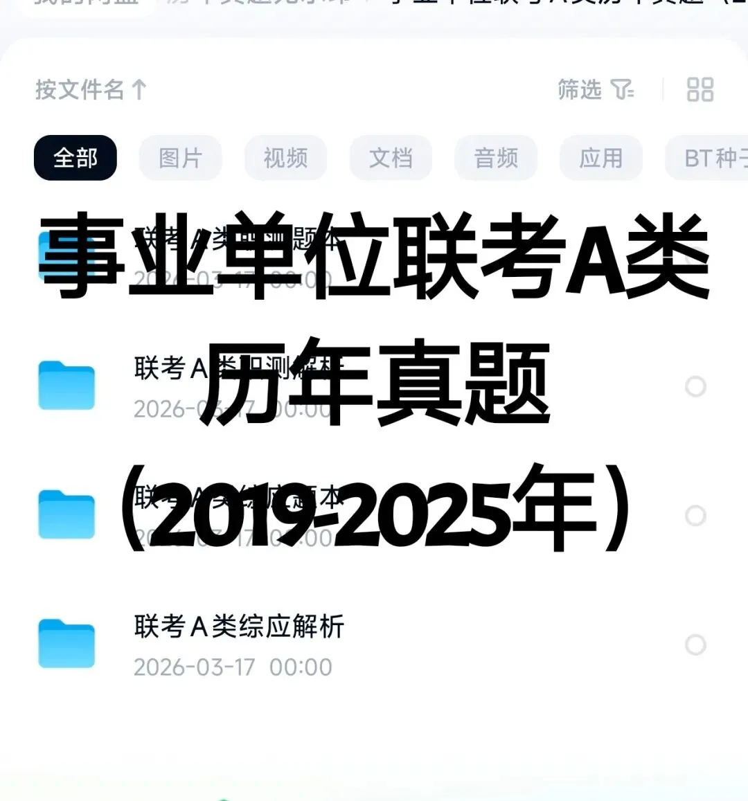 事业编联考A类历年真题pdf分享【独家超全】 第1张