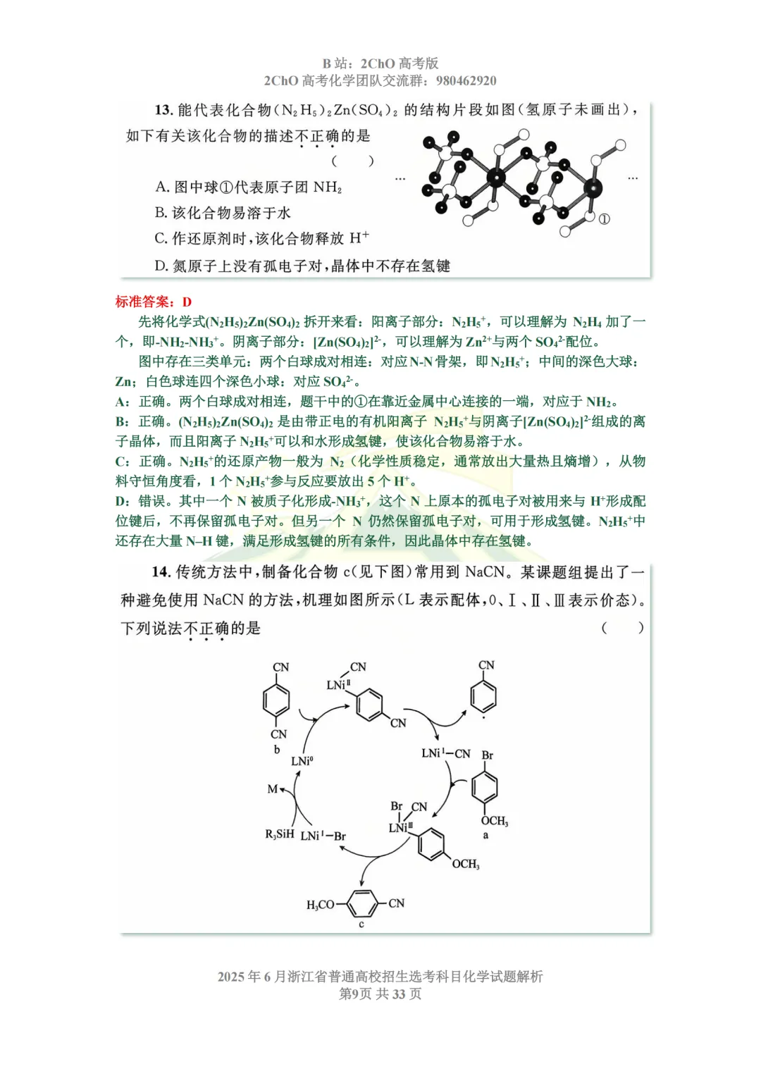 真题精讲 | 2025年6月浙江省普通高校招生选考科目化学试题解析 第11张