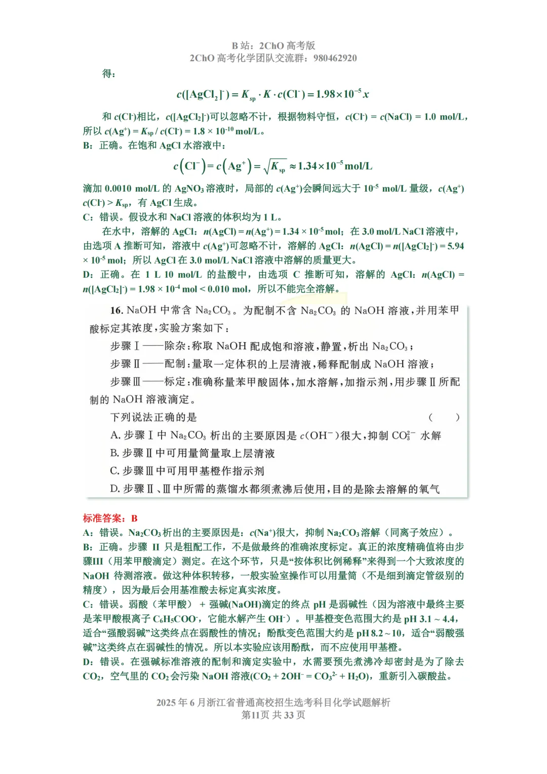 真题精讲 | 2025年6月浙江省普通高校招生选考科目化学试题解析 第13张
