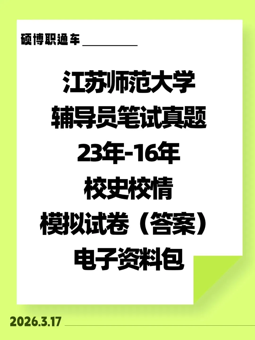 【真题分享】江苏师范大学辅导员笔试专项课程预计月底开班啦~丨赠送全套纸质资料+校史校情+辅导员笔试面试 第3张