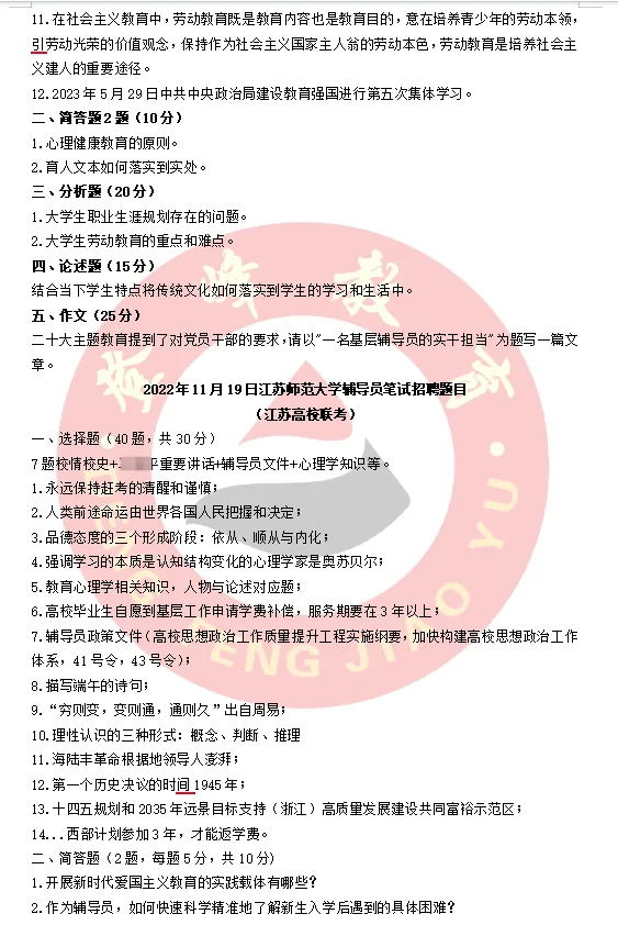 【真题分享】江苏师范大学辅导员笔试专项课程预计月底开班啦~丨赠送全套纸质资料+校史校情+辅导员笔试面试 第8张