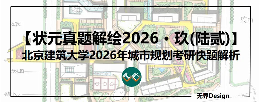 【无界首发——状元真题解绘 · 陆贰】北京建筑大学2026年城市规划考研快题解析 第1张
