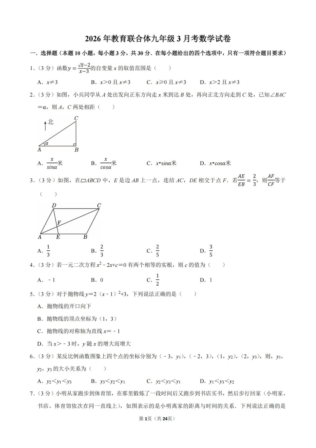 2026教育联合体九年级3月考数学试卷丨“代数推理+综合实践”双压轴(含答案) 第1张