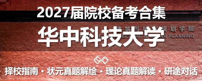 【无界首发——状元真题解绘 · 陆贰】北京建筑大学2026年城市规划考研快题解析 第23张