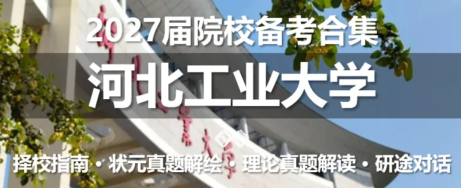【无界首发——状元真题解绘 · 陆贰】北京建筑大学2026年城市规划考研快题解析 第35张
