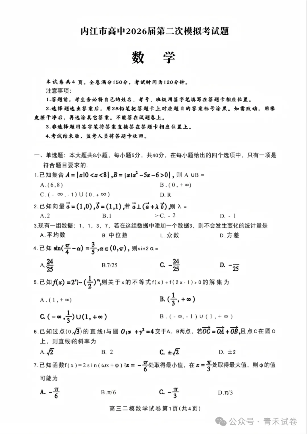 四川省内江市2026届高三年级第二次模拟考试试题(内江二诊)试卷及答案 第12张 四川省内江市2026届高三年级第二次模拟考试试题(内江二诊)试卷及答案 第12张
