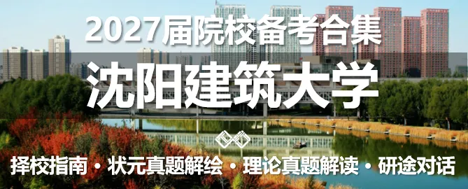 【无界首发——状元真题解绘 · 陆贰】北京建筑大学2026年城市规划考研快题解析 第50张