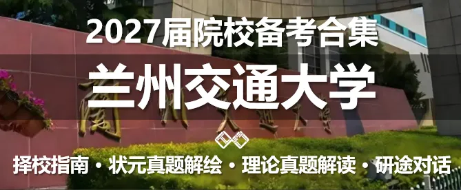 【无界首发——状元真题解绘 · 陆贰】北京建筑大学2026年城市规划考研快题解析 第65张