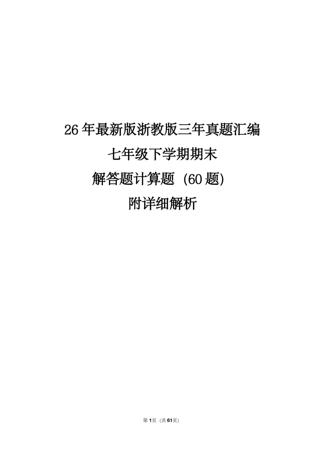 26 年最新版浙教版三年真题汇编七年级下学期期末解答题计算题(60 题)附详细解析 第1张
