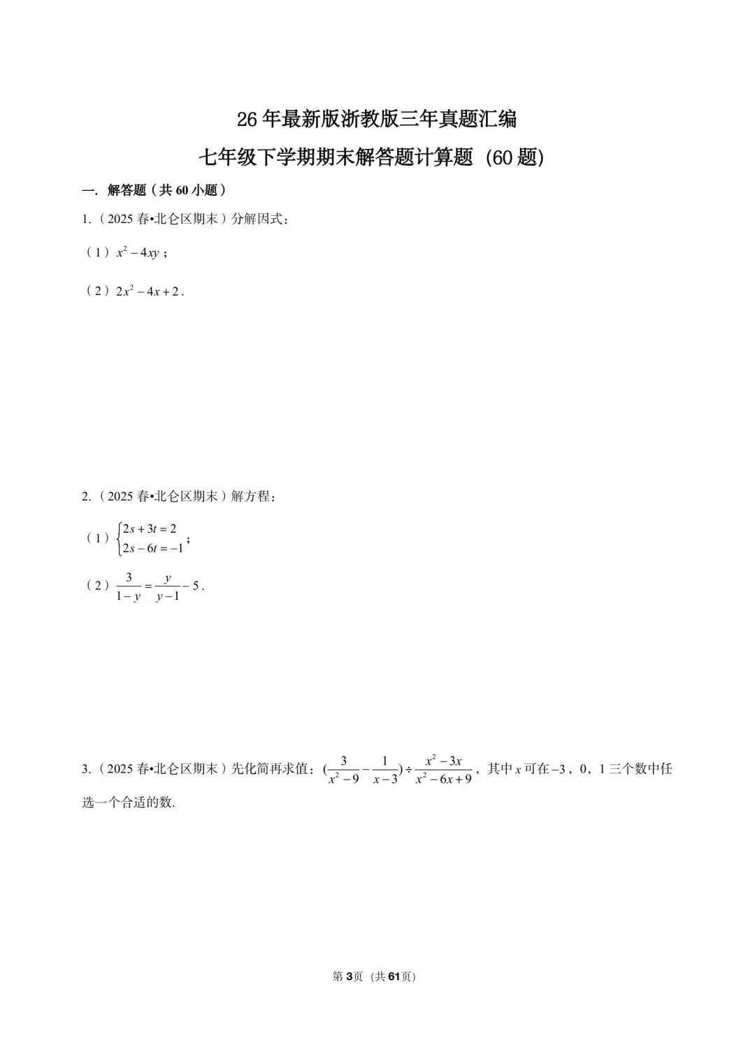 26 年最新版浙教版三年真题汇编七年级下学期期末解答题计算题(60 题)附详细解析 第3张